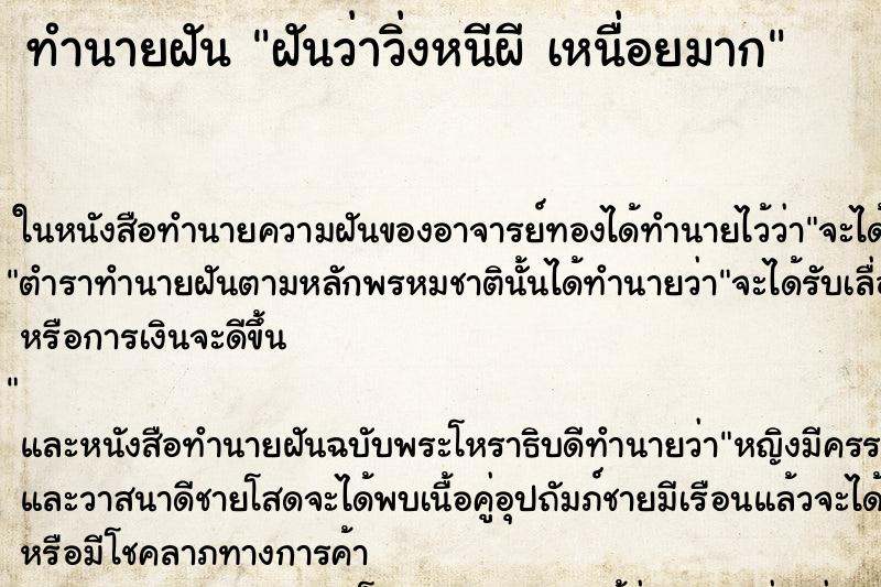 ทำนายฝันทำนายฝันฝันว่าวิ่งหนีผีเหนื่อยมาก